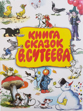 Загрузить изображение в средство просмотра галереи, Книга сказок В.Сутеева
