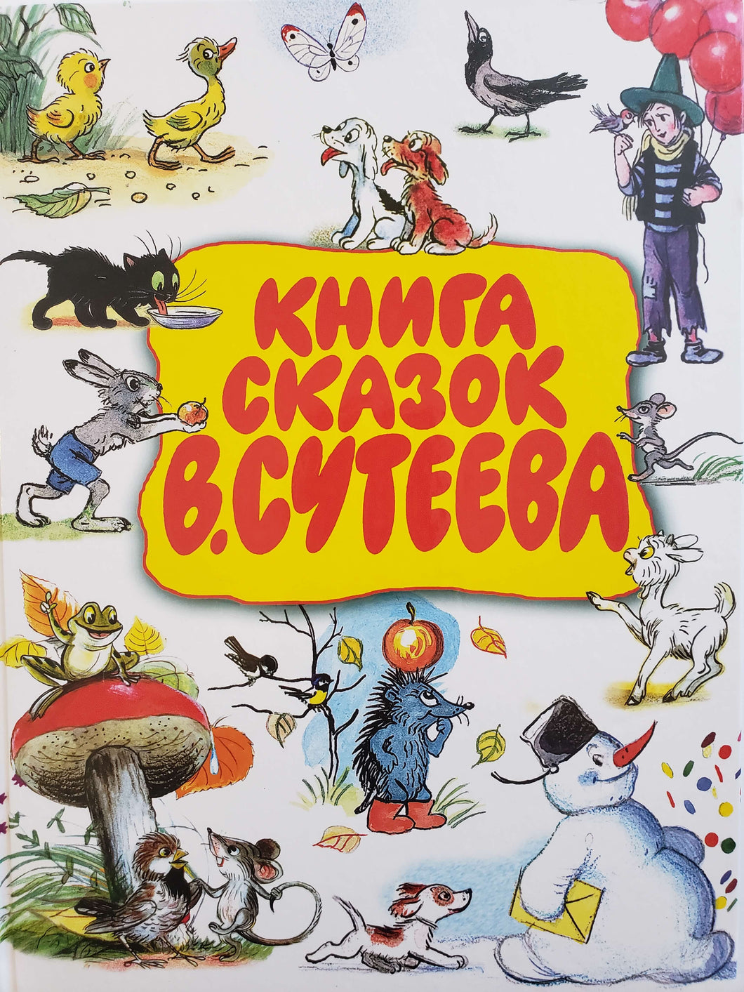 Книга сказок В.Сутеева