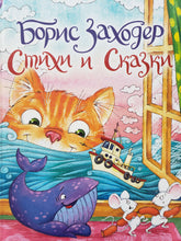 Загрузить изображение в средство просмотра галереи, Стихи и сказки. Б.Заходер
