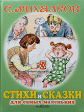 Загрузить изображение в средство просмотра галереи, Стихи и сказки для самых маленьких. С.Михалков
