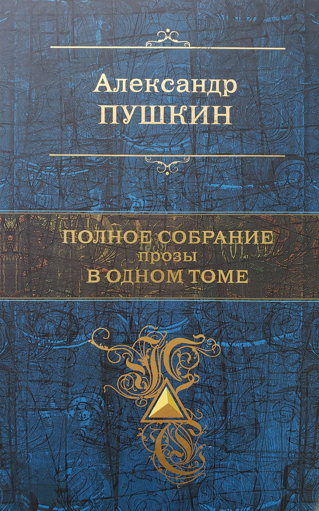 Полное собрание прозы в одном томе. А.Пушкин