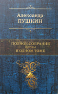 Полное собрание прозы в одном томе. А.Пушкин