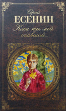 Загрузить изображение в средство просмотра галереи, Клен ты мой опавший... С.Есенин
