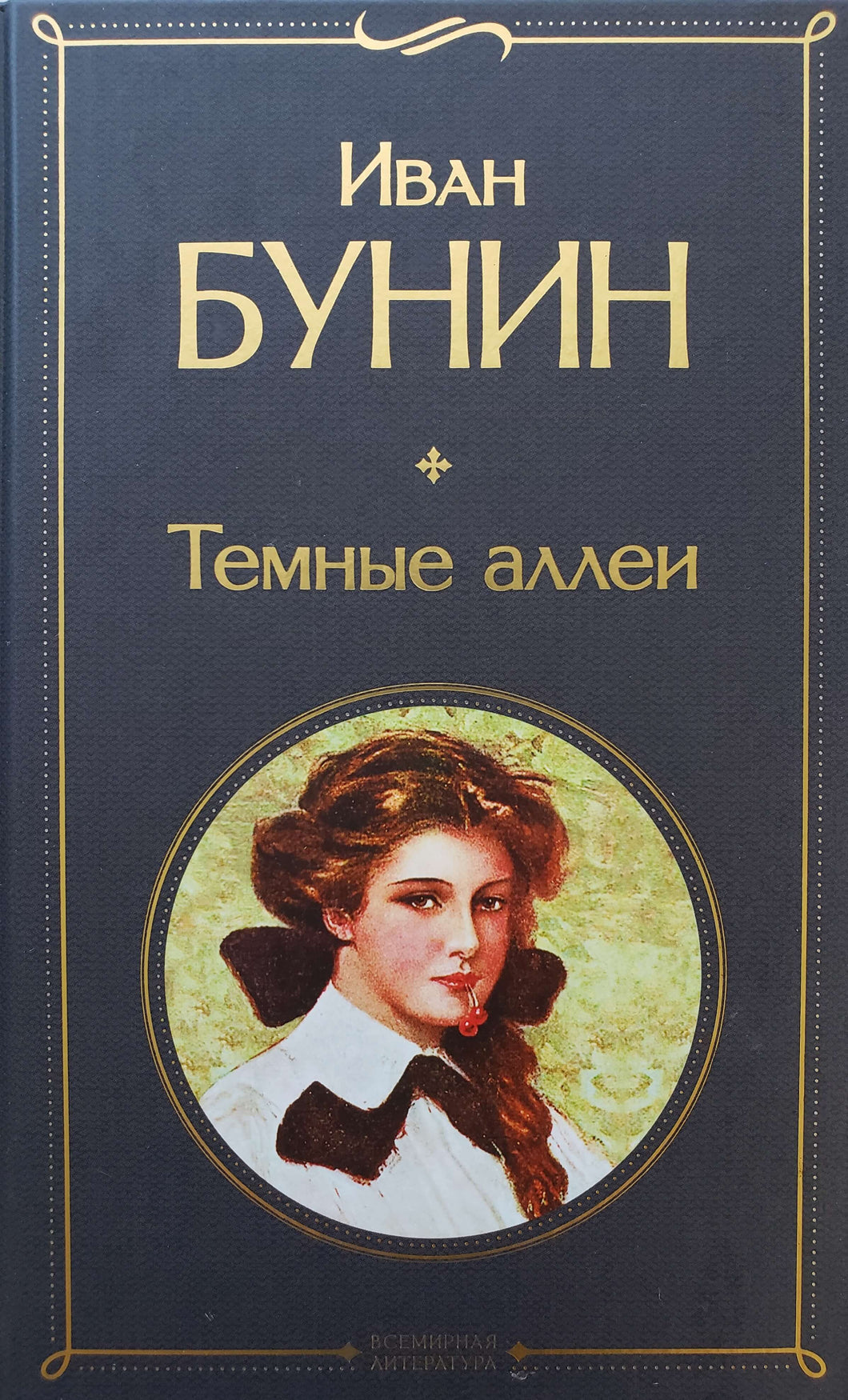 Темные аллеи. И.Бунин