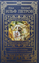 Загрузить изображение в средство просмотра галереи, Полное собрание сочинений в одном томе. И.Ильф, Е.Петров
