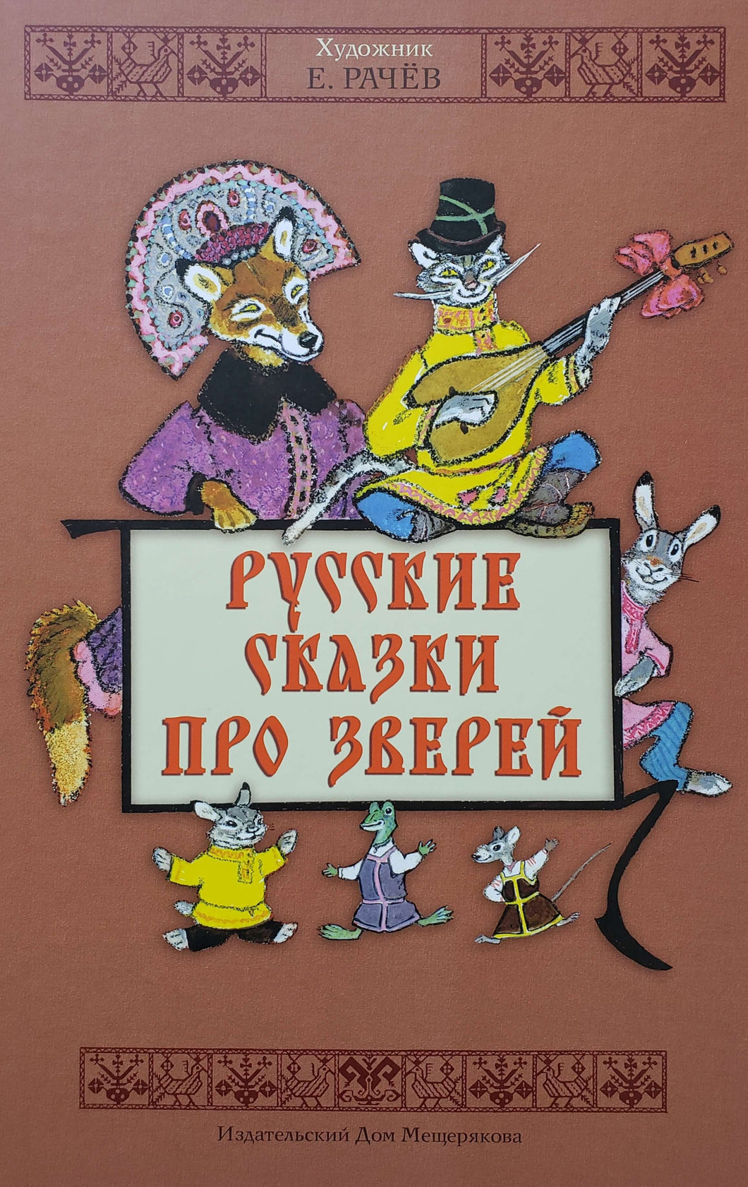Русские сказки про зверей