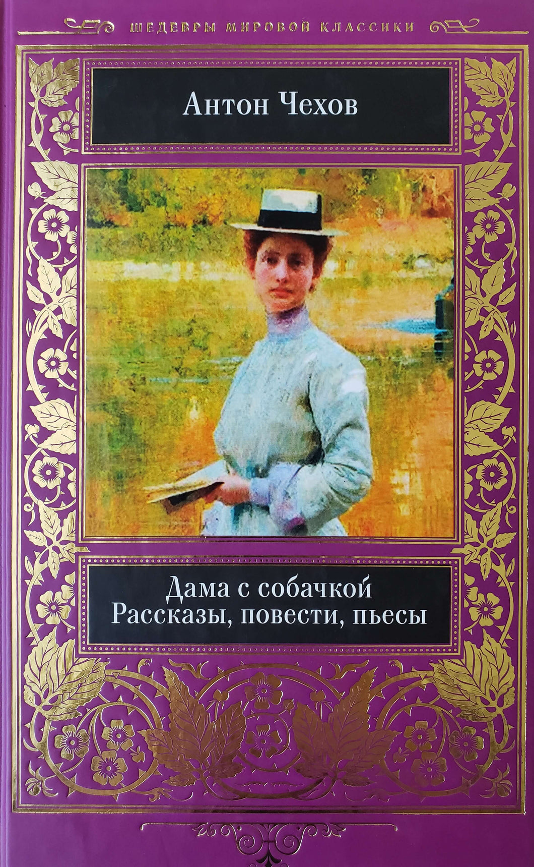 Дама с собачкой. Рассказы, повести, пьесы. А.Чехов