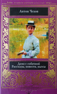 Дама с собачкой. Рассказы, повести, пьесы. А.Чехов