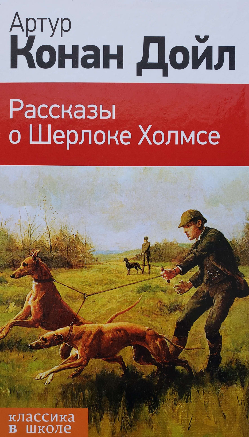 Рассказы о Шерлоке Холмсе. А.Конан Дойл