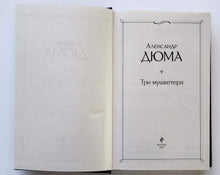 Загрузить изображение в средство просмотра галереи, Три мушкетера. А.Дюма
