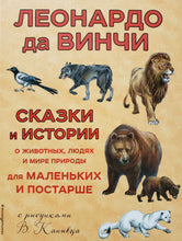 Загрузить изображение в средство просмотра галереи, 100 сказок и историй. Леонардо Да Винчи
