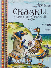 Загрузить изображение в средство просмотра галереи, Сказки народов России
