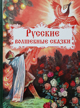 Загрузить изображение в средство просмотра галереи, Русские волшебные сказки
