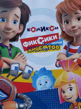 Загрузить изображение в средство просмотра галереи, Фиксики против кработов. Изобретательные комиксы. М.Маслина
