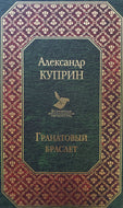 Гранатовый браслет. А.Куприн