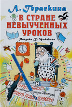 Загрузить изображение в средство просмотра галереи, В стране невыученных уроков. Л.Гераскина
