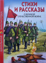 Загрузить изображение в средство просмотра галереи, Стихи и рассказы о Великой Отечественной Войне. Ахматова, Берестов, Митяев
