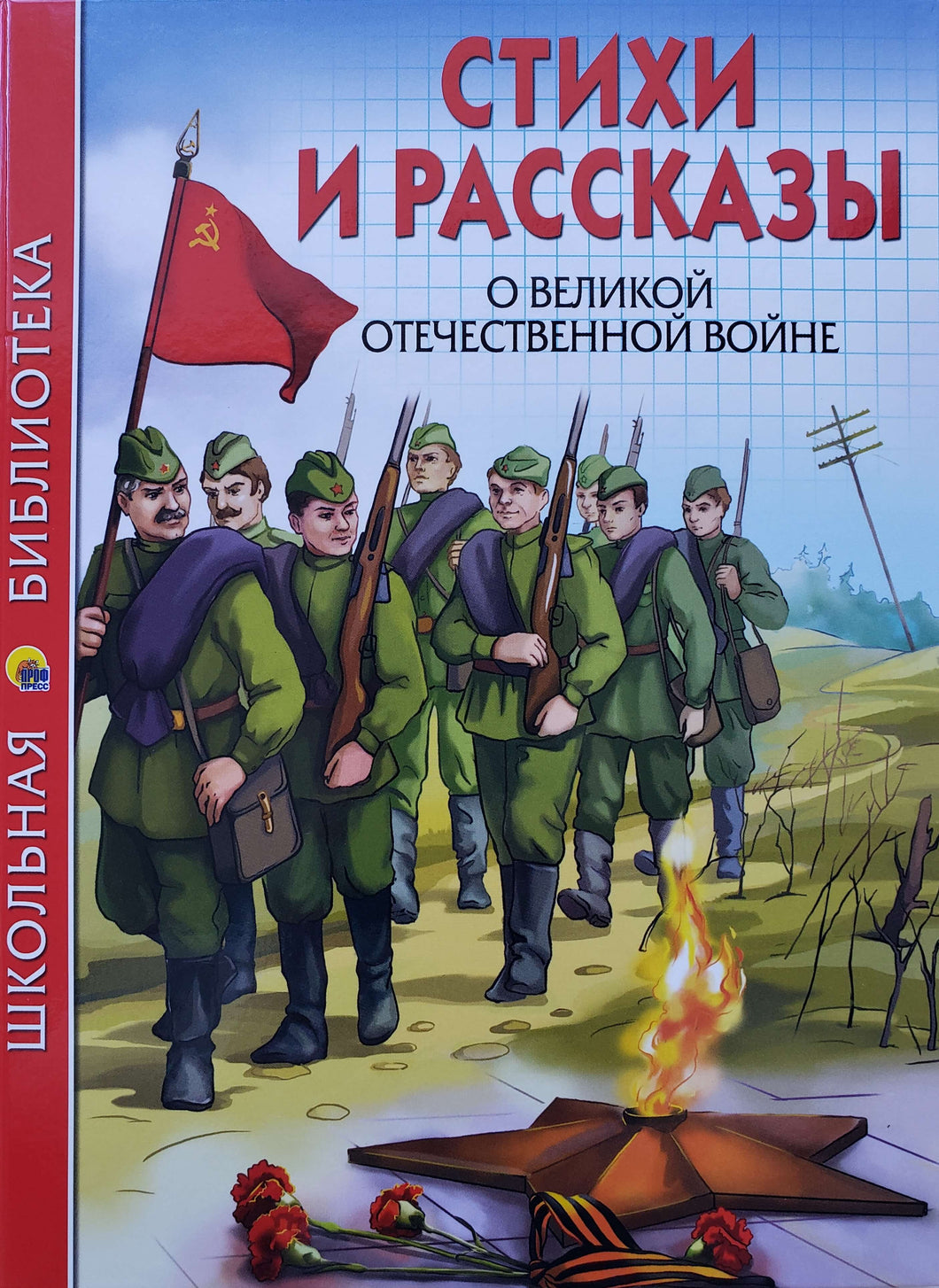 Стихи и рассказы о Великой Отечественной Войне. Ахматова, Берестов, Митяев