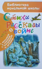 Загрузить изображение в средство просмотра галереи, Стихи и рассказы о войне. Михалков, Ахматова, Лебедев-Кумач
