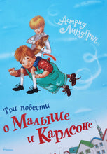 Загрузить изображение в средство просмотра галереи, Три повести о Малыше и Карлсоне. А.Линдгрен
