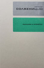 Загрузить изображение в средство просмотра галереи, Рассказы и крохотки. А.Солженицын
