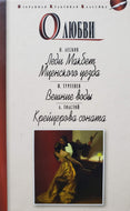 О любви. Лесков, Толстой, Тургенев