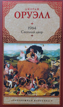Загрузить изображение в средство просмотра галереи, 1984. Скотный двор. Д.Оруэлл
