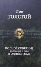 Загрузить изображение в средство просмотра галереи, Полное собрание рассказов и пьес в одном томе. Л.Толстой
