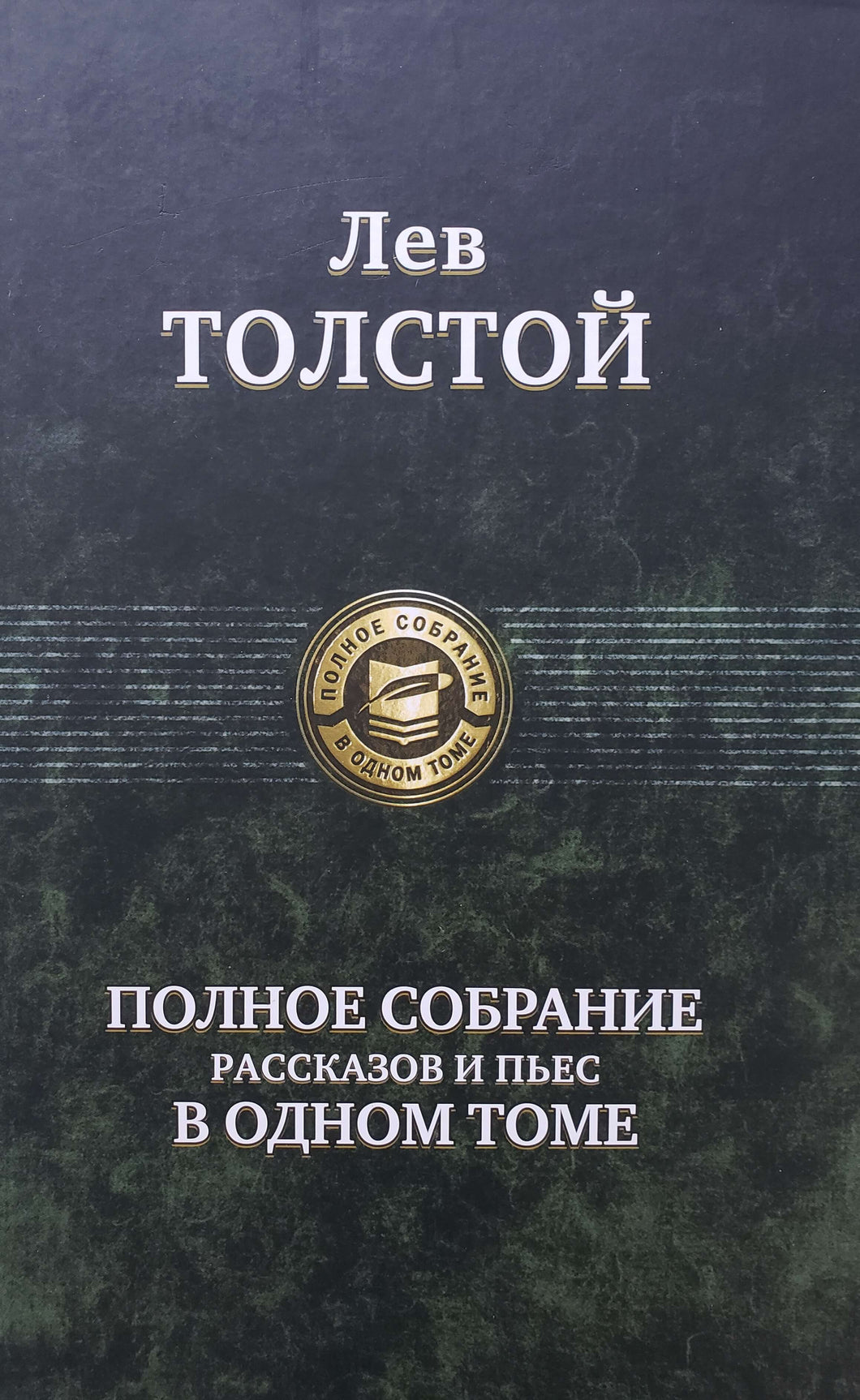 Полное собрание рассказов и пьес в одном томе. Л.Толстой