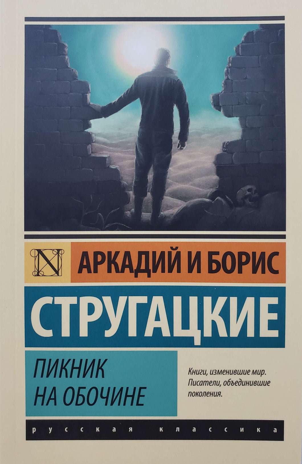 Пикник на обочине. Стругацкий, Стругацкий