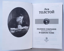 Загрузить изображение в средство просмотра галереи, Полное собрание рассказов и пьес в одном томе. Л.Толстой
