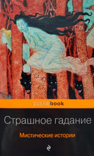 Загрузить изображение в средство просмотра галереи, Страшное гадание. Мистические истории. Гоголь, Тургенев, Бестужев-Марлинский
