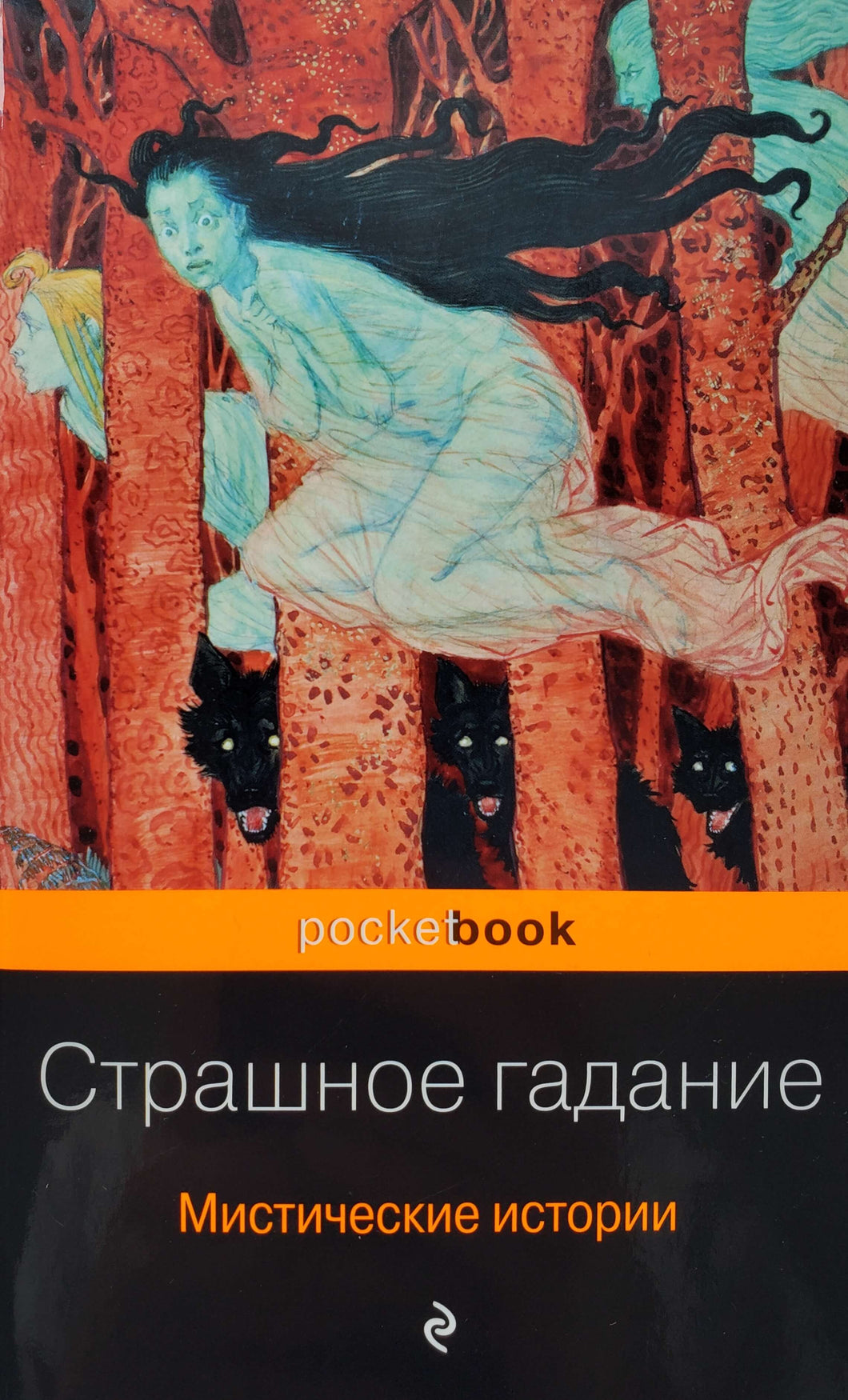 Страшное гадание. Мистические истории. Гоголь, Тургенев, Бестужев-Марлинский