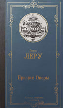 Загрузить изображение в средство просмотра галереи, Призрак Оперы. Г.Леру
