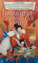 Загрузить изображение в средство просмотра галереи, Как Наталья Николаевна съела поэта Пушкина и другие ужасные истории. В.Роньшин
