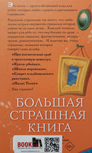 Загрузить изображение в средство просмотра галереи, Как Наталья Николаевна съела поэта Пушкина и другие ужасные истории. В.Роньшин
