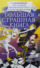 Загрузить изображение в средство просмотра галереи, По следам Франкенштейна и другие ужасные истории. С.Прокофьева
