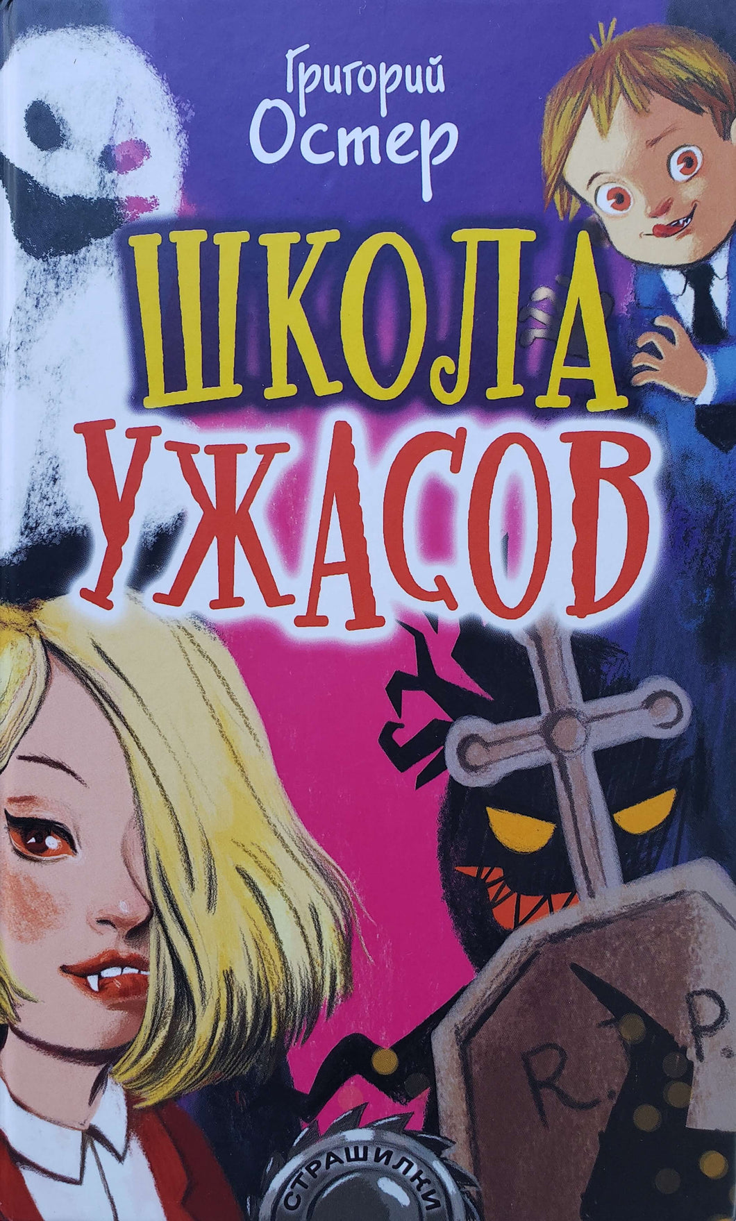 Школа ужасов. Г.Остер