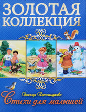 Загрузить изображение в средство просмотра галереи, Стихи для малышей. З.Александрова
