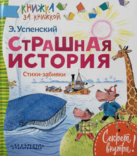 Загрузить изображение в средство просмотра галереи, Страшная история. Стихи-забияки. Э.Успенский
