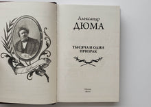 Загрузить изображение в средство просмотра галереи, Тысяча и один призрак. А.Дюма
