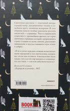 Загрузить изображение в средство просмотра галереи, Страшные святочные истории русских писателей. Полевой, Григорович, Баратынский
