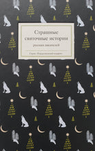 Загрузить изображение в средство просмотра галереи, Страшные святочные истории русских писателей. Полевой, Григорович, Баратынский
