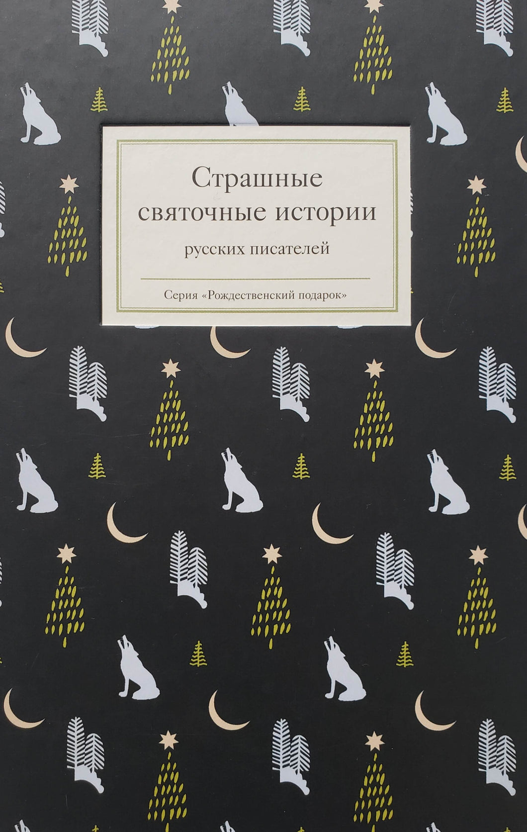 Страшные святочные истории русских писателей. Полевой, Григорович, Баратынский