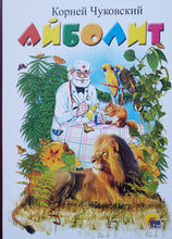 Загрузить изображение в средство просмотра галереи, Книжка-картонка. Айболит. К.Чуковский
