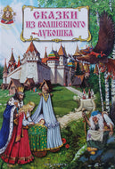 Сказки из волшебного лукошка