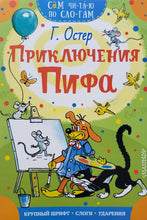 Загрузить изображение в средство просмотра галереи, Приключения Пифа. Г.Остер
