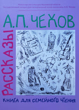Загрузить изображение в средство просмотра галереи, Рассказы. Книга для семейного чтения. А.Чехов
