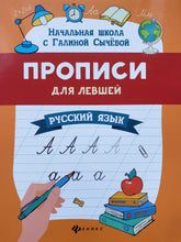 Загрузить изображение в средство просмотра галереи, Прописи для левшей. Русский язык
