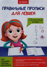 Загрузить изображение в средство просмотра галереи, Прописи для левшей. Прописные буквы
